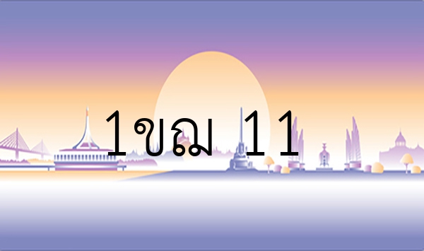 1ขฌ 11
